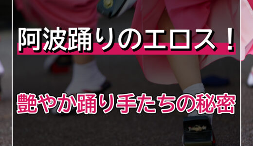 阿波踊りのエロス！艶やかな踊り手たちの秘密