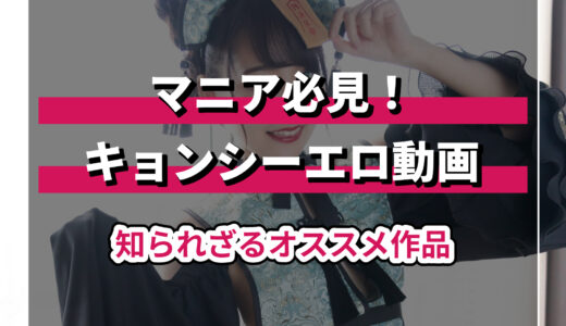 【コスプレAV】キョンシーエロ動画の隠れた名作まとめ8選！