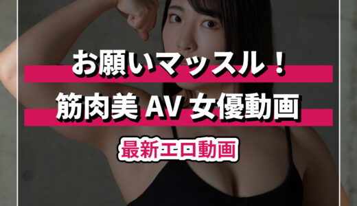 筋肉美を堪能！マッチョAV女優の最新エロ動画