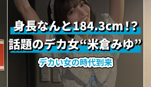 【話題】米倉みゆのSNSが話題！デカ女としての魅力がすごい！【X(Twitter)】