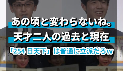 【話題】将棋タイトル叡王戦を戦った二人、藤井聡太と伊藤匠が小学校時代から何も変わっていないと話題【X(Twitter)】