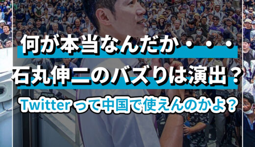 【話題】石丸伸二は中国と韓国の工作員？X(Twitter)で石丸・蓮舫がバズる理由とは【X(Twitter)】
