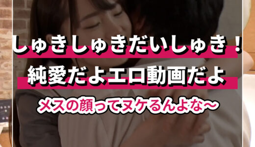 ピュアな純愛！イチャラブエロ動画のおすすめ