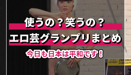 エロ芸グランプリ最新作の見逃せないシーンとは？詳細解説