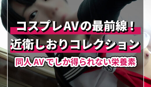 近衛しおりファンのためのAV作品おすすめコレクション！