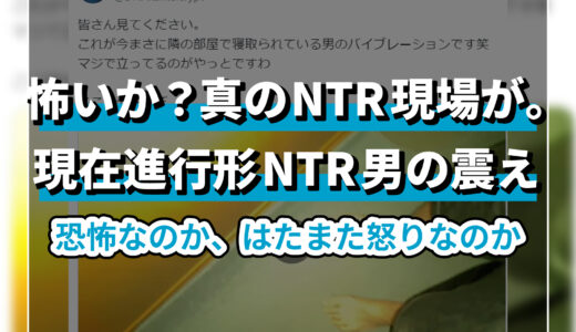 【動画】「今まさに隣の部屋で寝取られている男のバイブレーション」NTR現場を伝える悲痛な震えがX(Twitter)で話題
