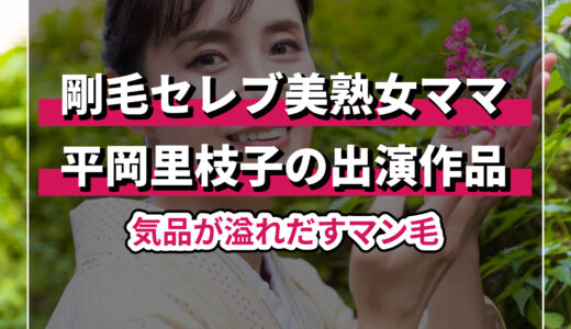 知る人ぞ知るAV女優、平岡里枝子の魅力と出演動画！