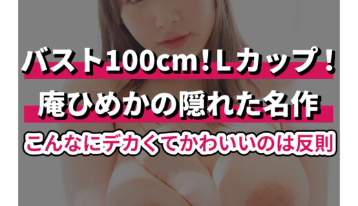 庵ひめかの真の魅力！隠れた名作AV動画を紹介