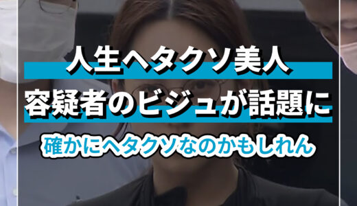【人生ヘタクソ】世田谷区認可保育園虐待事件で逮捕された佐久間清来容疑者の顔が美人だとX(Twitter)で話題