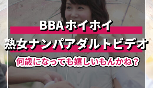 質の高い熟女ナンパアダルトビデオ！良作ランキング！