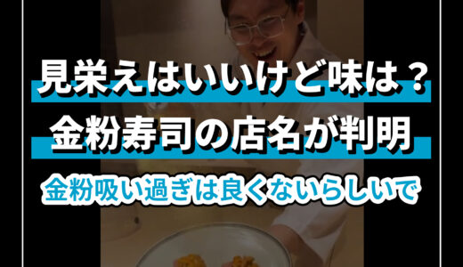 【店名も判明】上品？下品？大量の金粉をかける寿司屋のパフォーマンスがX(Twitter)で賛否の嵐