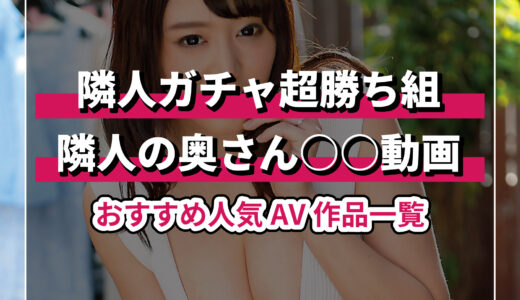 隣人の奥さん寝取られAVでおすすめの人気作品一覧！