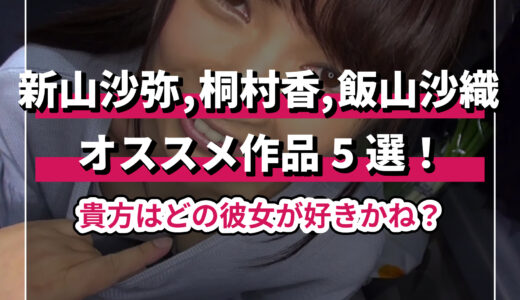 AV女優・飯山沙織のおすすめ作品5選！注目作を紹介