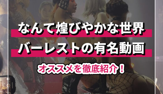 バーレスクの有名動画はどれ？オススメを徹底紹介