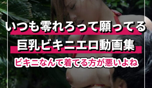 巨乳ビキニ好きが集まる！おすすめのエロ動画集紹介