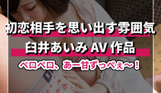 AV女優・臼井あいみの魅力満載！おすすめ出演作を徹底紹介