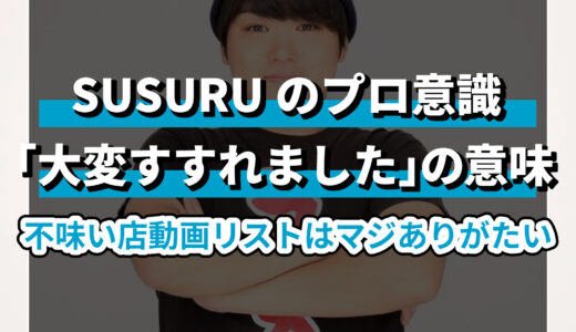 【本人も公認！？】SUSURU「大変すすれました」は「不味い」の意味！不味い店のリストも要チェック
