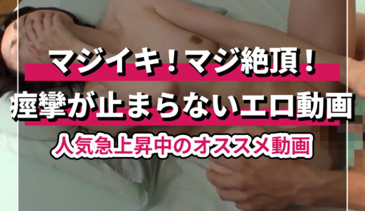 人気急上昇中のマジイキエロ動画おすすめ動画とは？