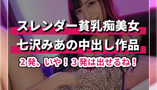 七沢みあ中出しエロ動画の人気おすすめランキング30選！ドエロい魅力がアソコから垂れ流しのAV作品を徹底紹介！