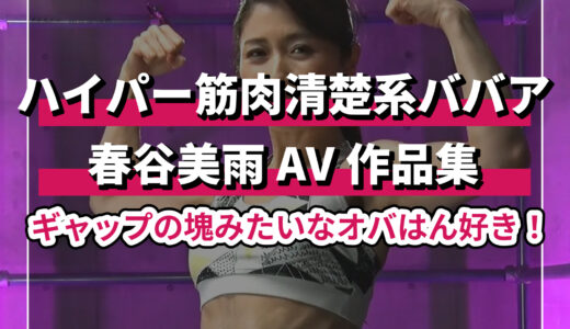 AV女優・春谷美雨が出演の知られざる名作とは？徹底特集！