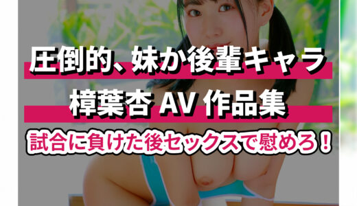 AV女優・樟葉杏の人気出演作｜見逃せない名作AV動画まとめ