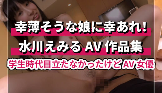 必見！「AV女優・水川えみる」人気作品まとめ