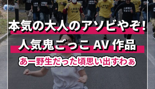 捕まったら即ハメ！人気鬼ごっこエロ動画作品を厳選紹介