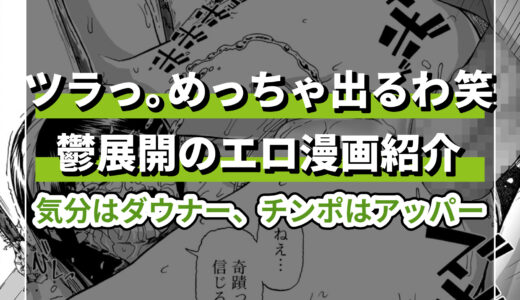 鬱展開のエロ漫画を徹底紹介！アナタはどこまでシコれるかな？