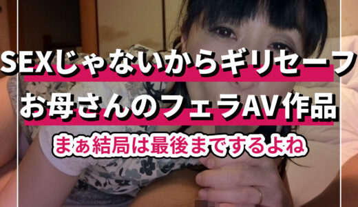 【熟女】お母さんのフェラシーンが堪能できるAV作品まとめ