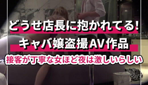 キャバ嬢盗撮AVおすすめ人気作品ランキングTOP10