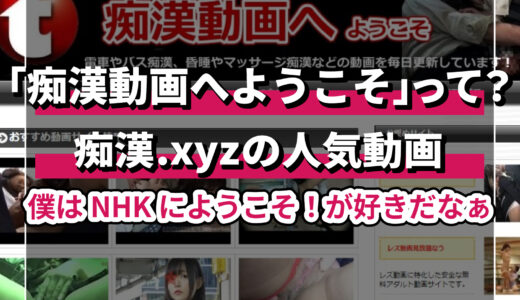 「痴漢動画へようこそ(痴漢.xyz)」で人気のおすすめエロ動画ランキング20選！痴漢動画ファンなら必見！