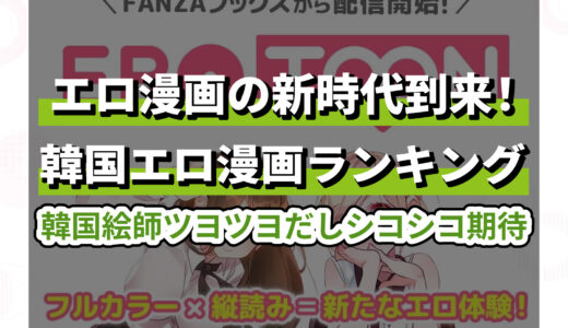 韓国エロ漫画「エロトゥーン」人気作品ランキング30選！縦読みフルカラーの新境地！【2025年1月版】