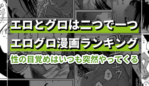 エログロ漫画の歴代売上ランキング！一度読んだら忘れられない衝撃の作品ばかり