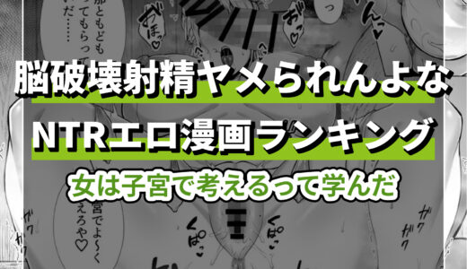 NTRエロ漫画の歴代売上ランキング！絶対に読んでおいて損はない「寝取られ」作品