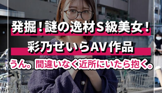 AV女優・彩乃せいらのドエロい出演作品ベスト5選！