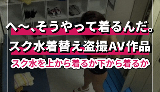 スク水着替え盗撮AV作品のオススメまとめ！名作ベスト10選！