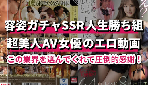 SS級に綺麗なAV女優エロ動画おすすめベスト10選！超美人スタイル抜群モデル体型のAV女優出演作を徹底厳選！