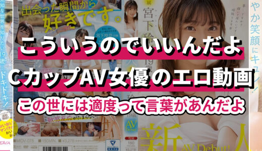【並盛】CカップAV女優エロ動画おすすめ10選！「こういうのでいいんだよ」オッパイの厳選リスト大公開！