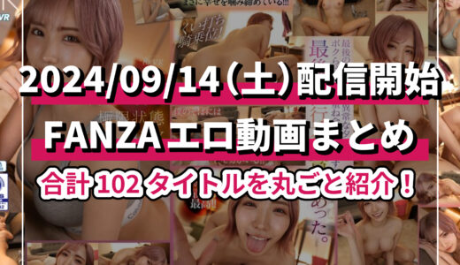 【FANZA】2024年9月14日に配信開始される注目エロ動画を厳選紹介