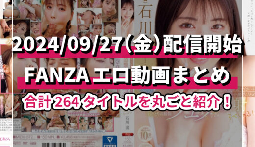 【FANZA】2024年9月27日に配信開始される注目エロ動画を厳選紹介