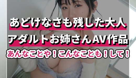 魅力的なお姉さんとのセックスAV人気ランキングTOP10！お姉さんとの約束だよっ♪
